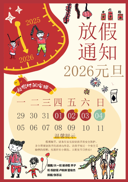 喜迎2026，共“童”欢笑 ——2026年八都幼儿园元旦放假通知