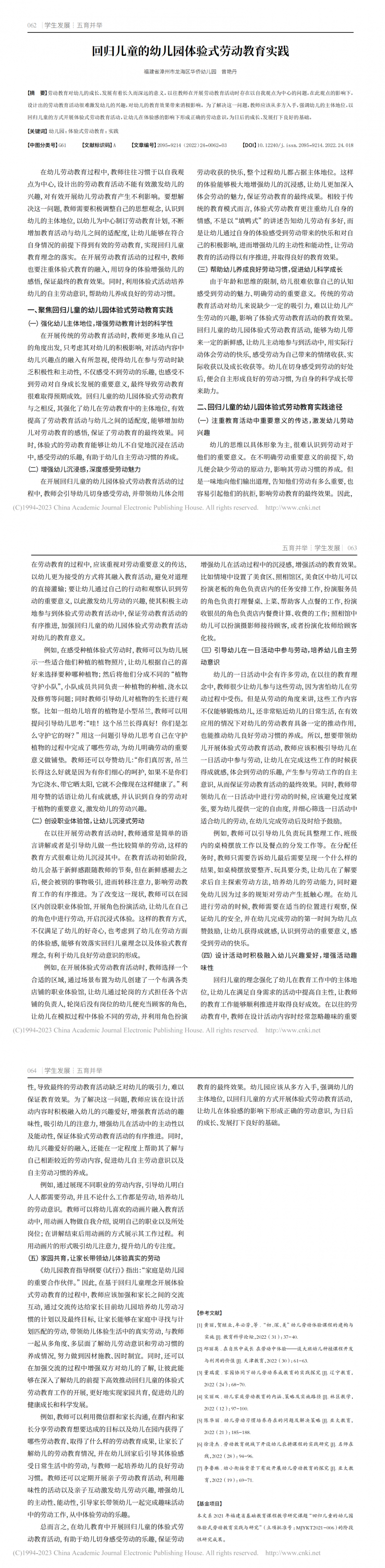 回归儿童的幼儿园体验式劳动教育实践_曾艳丹_00.png
