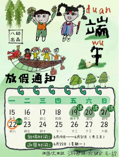 欢乐端午 “粽”有惊喜 ——八都幼儿园端午放假通知
